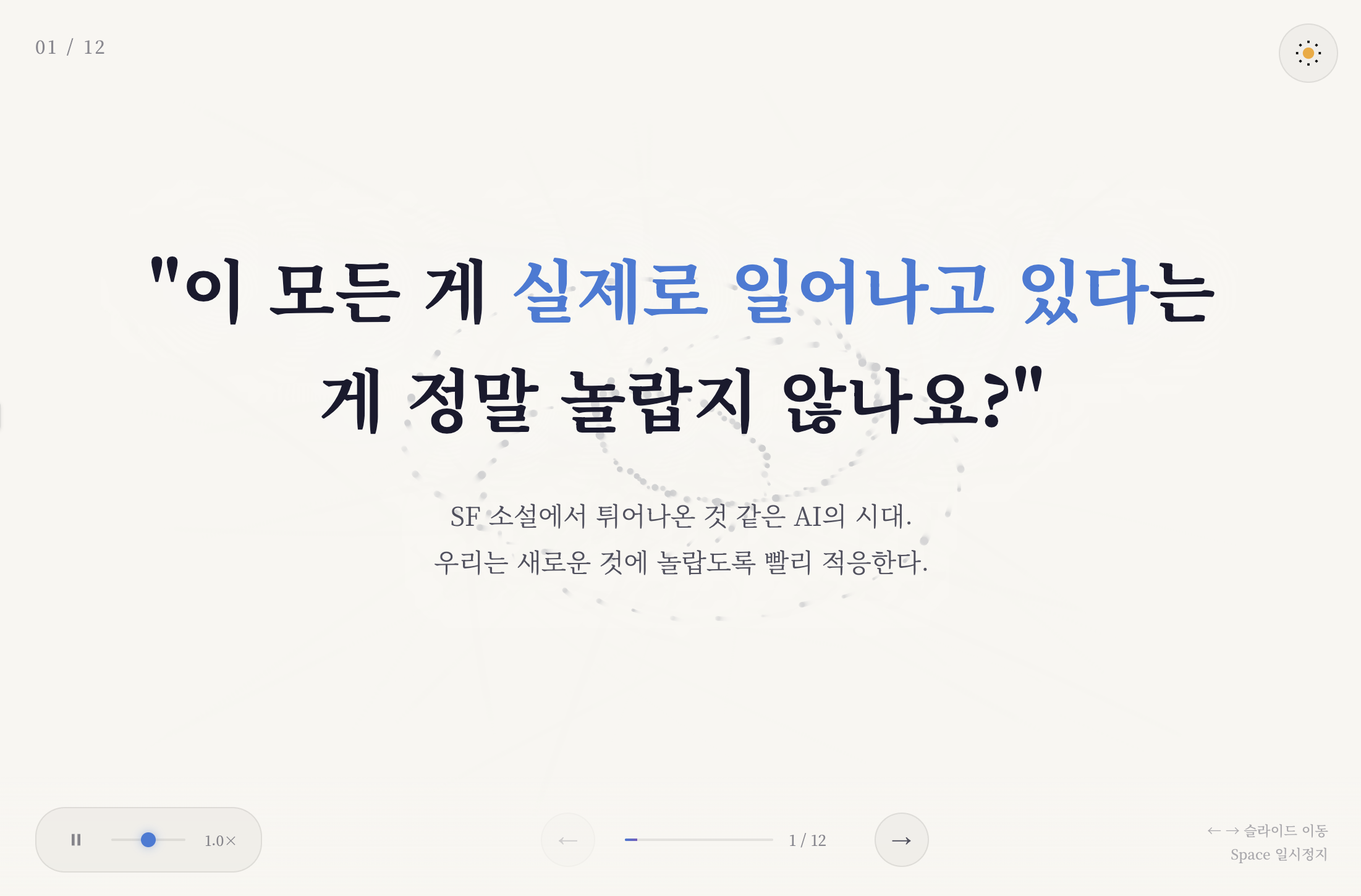 Claude Opus 4.5가 생성한 슬라이드 1/12번. '이 모든 게 실제로 일어나고 있다는 게 정말 놀랍지 않나요?'라는 큰 인용문과 함께 'SF 소설에서 튀어나온 첫 같은 AI의 시대. 우리는 새로운 것에 놀라도록 빨리 적응한다'라는 설명이 배치된 슬라이드 형식 이미지