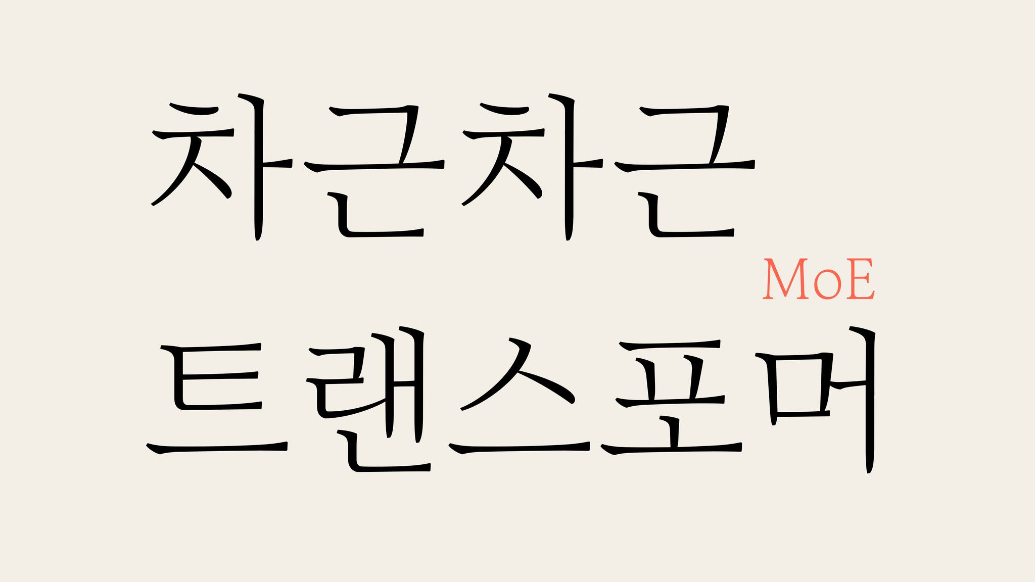 베이지 배경에 큰 붓글씨 스타일 한글로 '차근차근 트랜스포머'라고 쓰여 있고, 오른쪽에 붉은 색으로 'MoE'라는 약어가 병기된 타이포그래피 슬라이드.