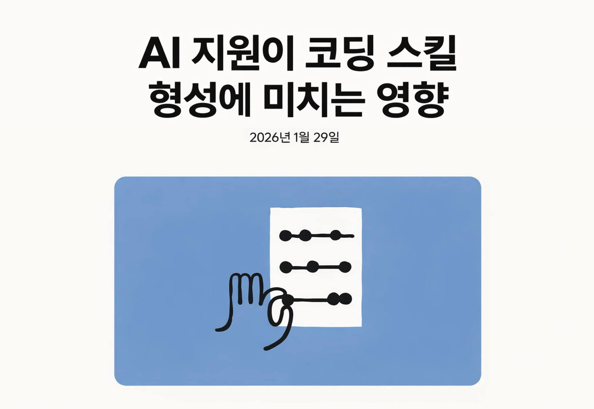 Anthropicレポートの表紙。『支援がコーディングスキル形成に与える影響、2026年1月29日』というタイトルと、手がスライダーを操作するイラスト